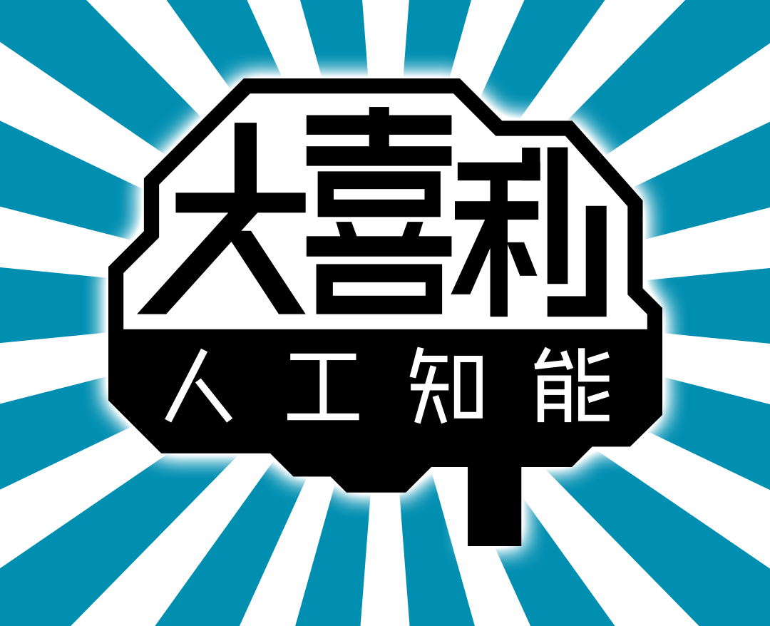 大喜利AI&千原エンジニア