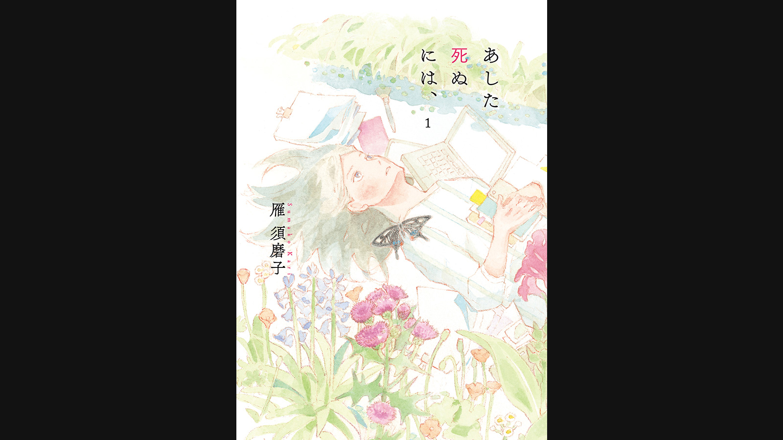 あした死ぬには、