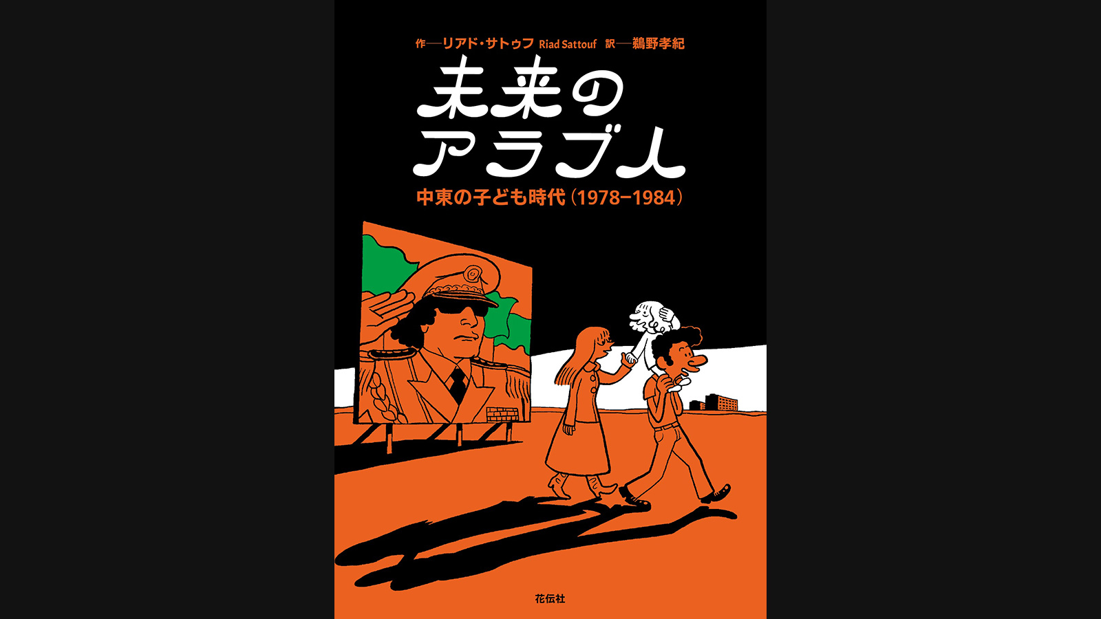 未来のアラブ人 中東の子ども時代(1978–1984)