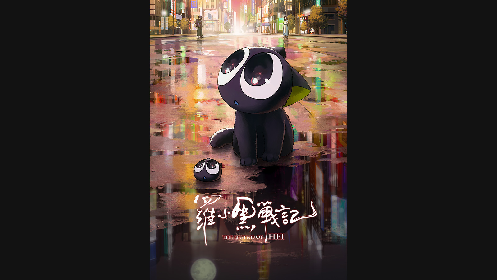 羅小黒戦記