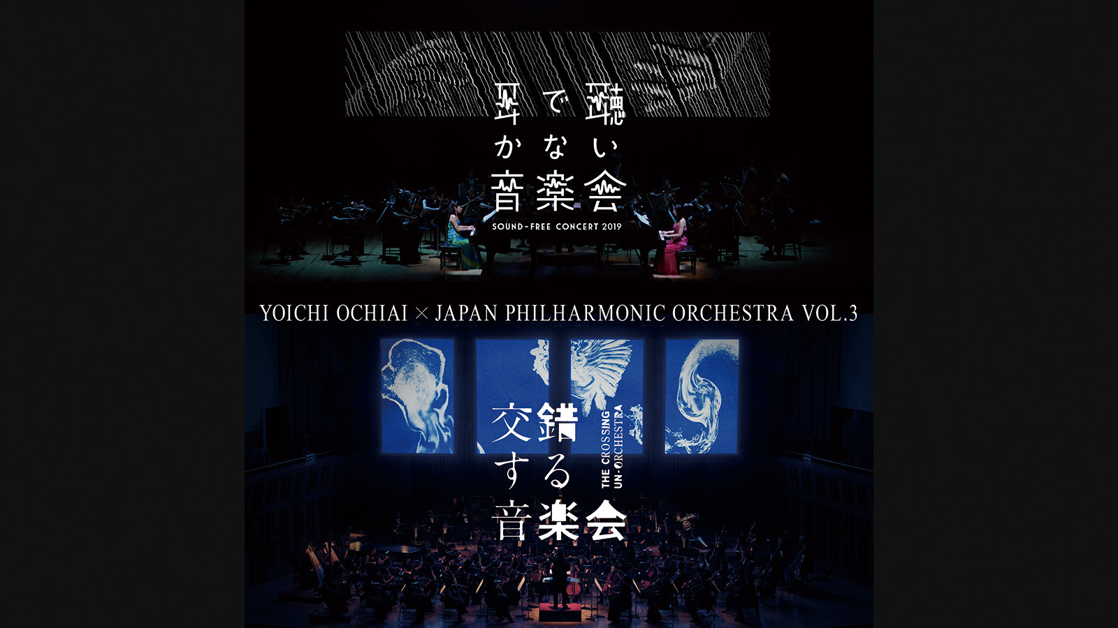 落合陽一×日本フィル VOL.3 (耳で聴かない音楽会2019/交錯する音楽会)