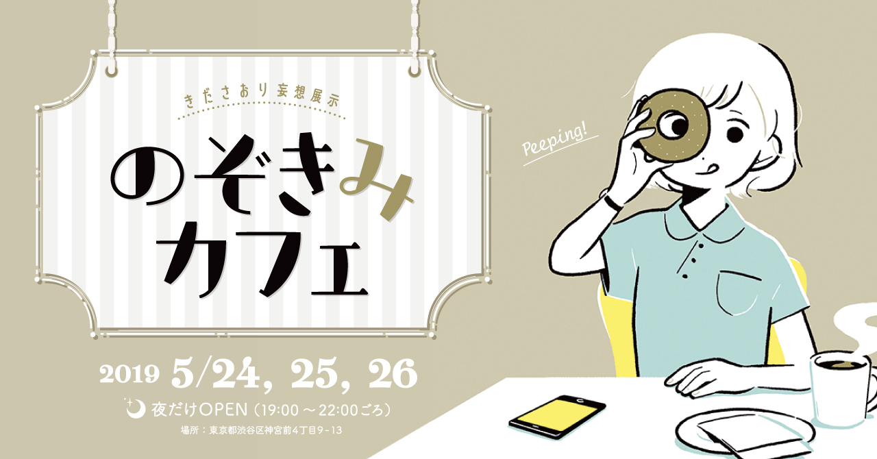 のぞきみカフェ