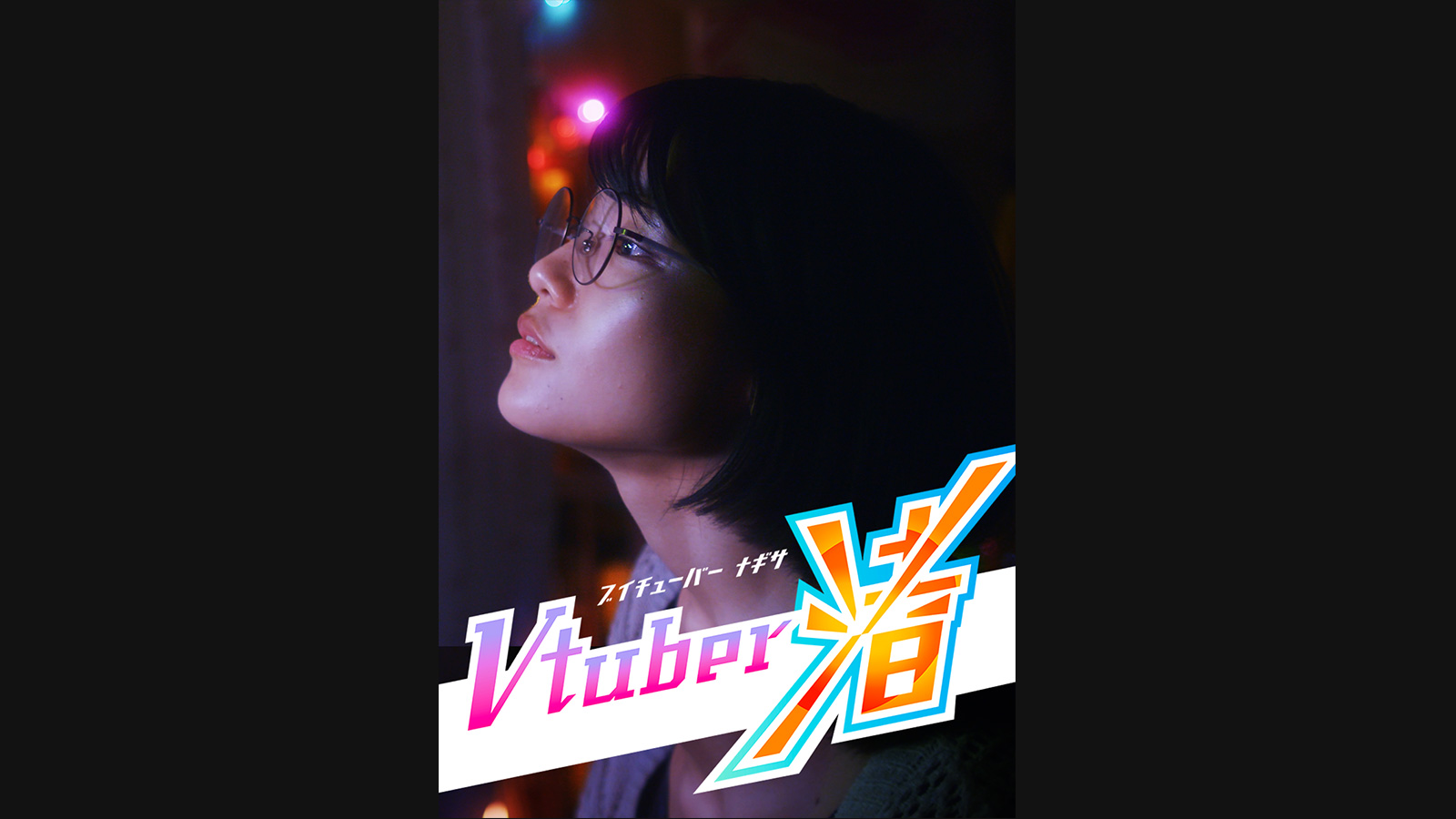 Vtuber渚