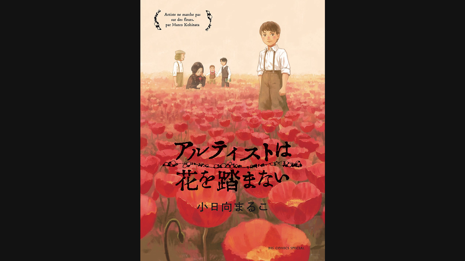 アルティストは花を踏まない