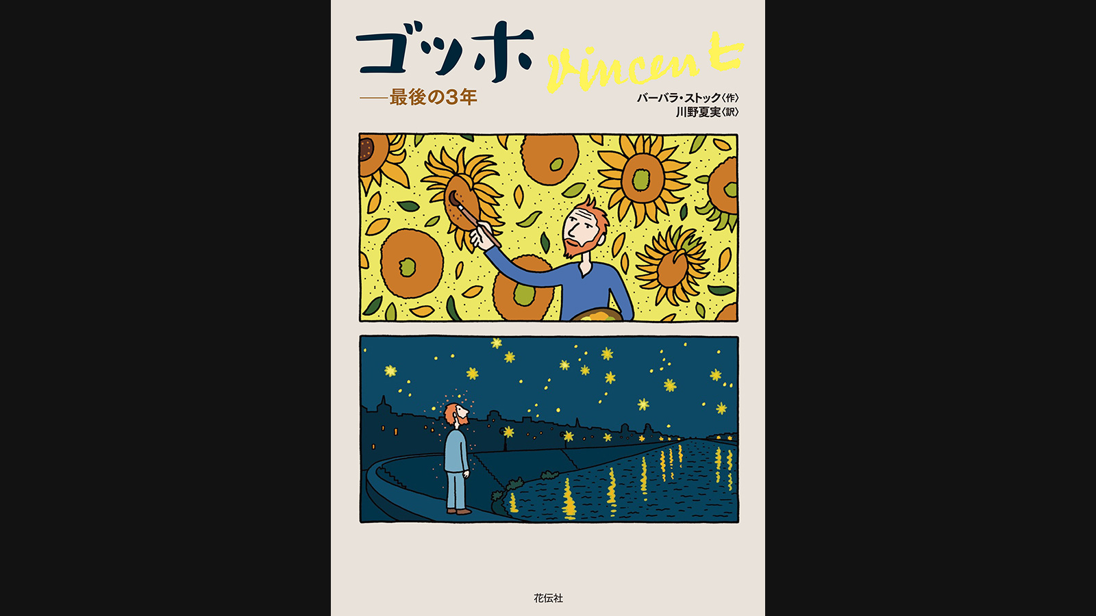 ゴッホ 最後の3年
