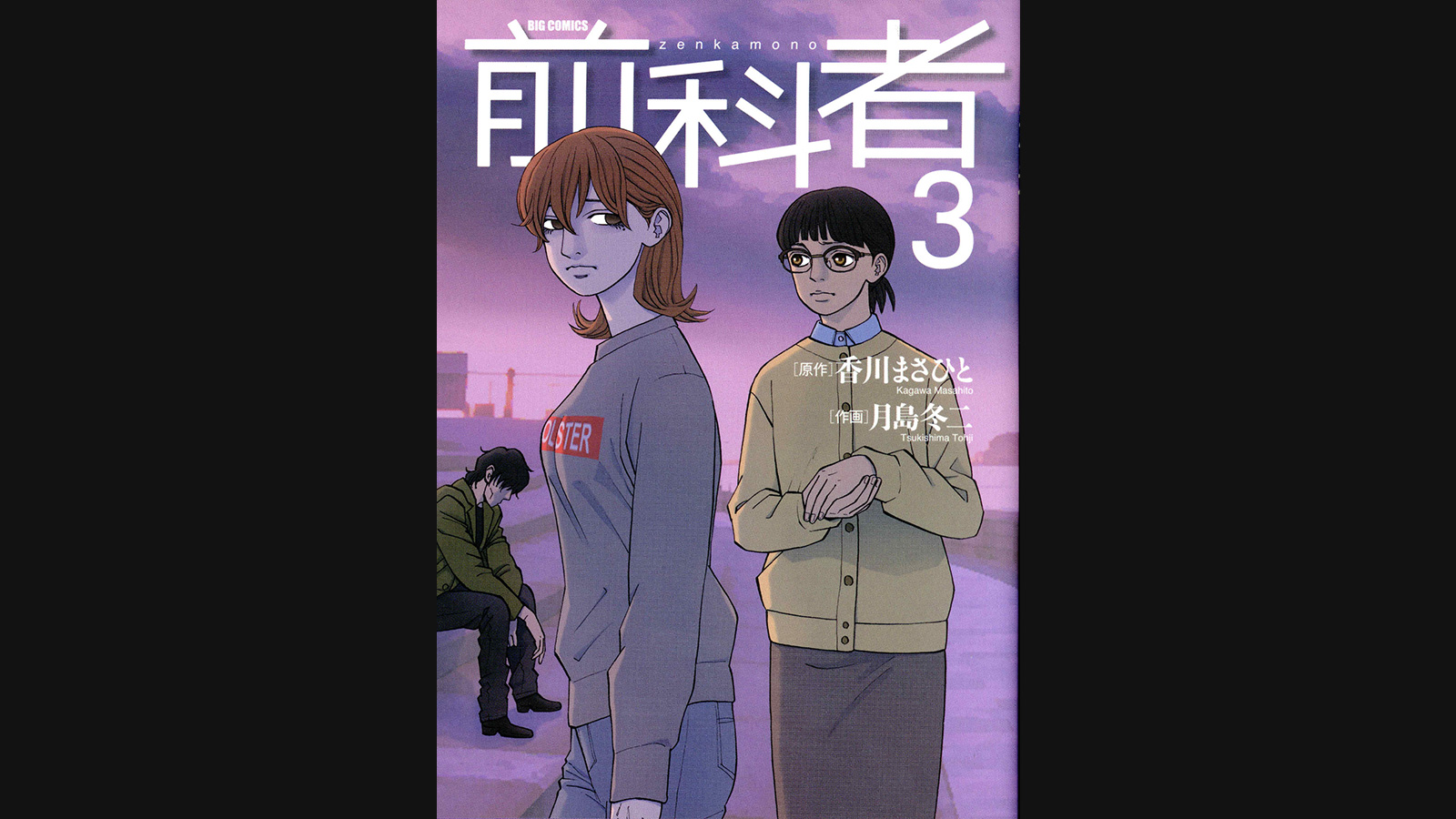 前科者