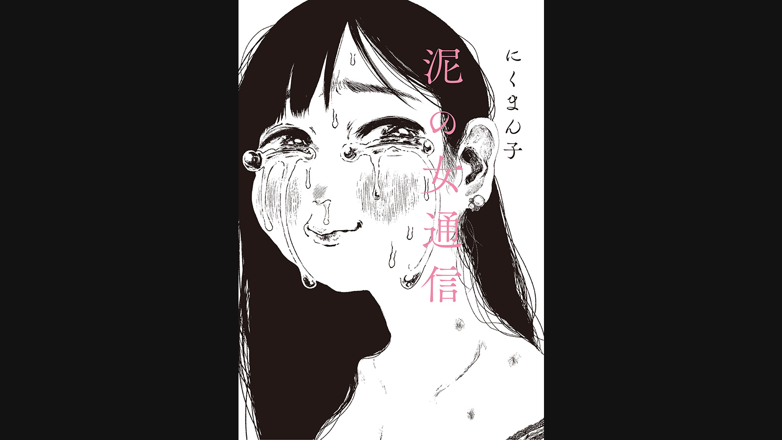 泥の女通信