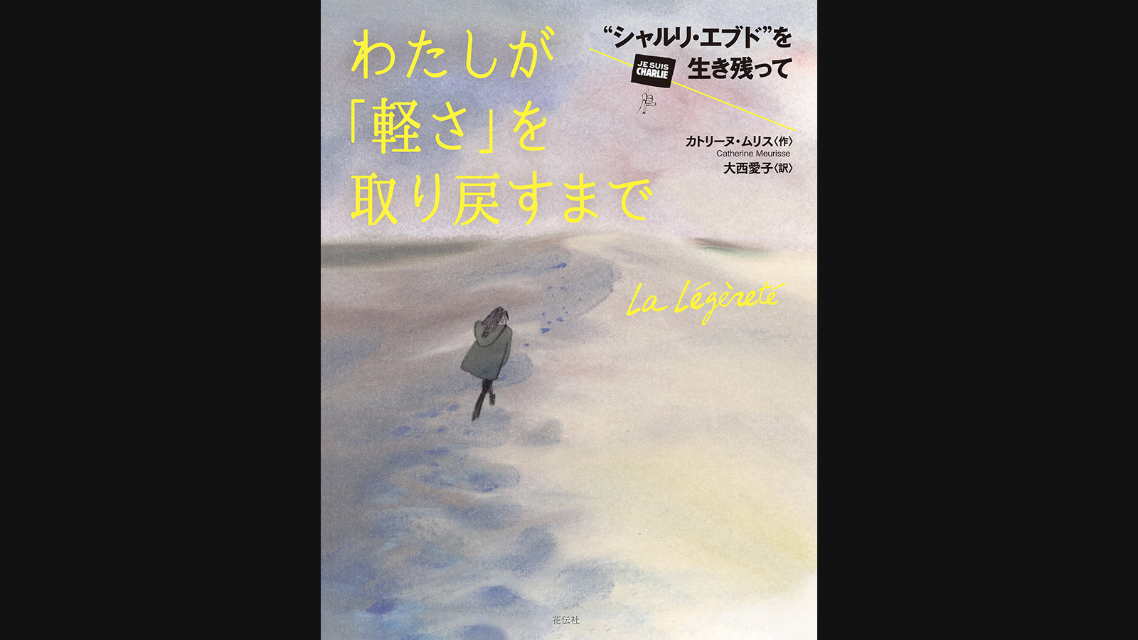 わたしが「軽さ」を取り戻すまで “シャルリ・エブド”を生き残って
